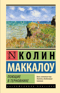 Поющие в терновнике