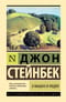 О мышах и людях. Жемчужина