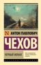 Черный монах