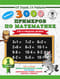 3000 примеров по математике. 1 класс. Счет в пределах десятка