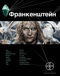 Франкенштейн. Книга первая. Мертвая армия