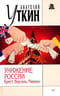 Унижение России. Брест, Версаль, Мюнхен