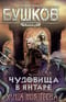 Чудовища в янтаре. Том 2. Улица моя тесна