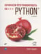 Начинаем программировать на Python
