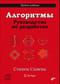 Алгоритмы. Руководство по разработке