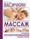 Большая иллюстрированная энциклопедия массажа