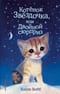 Котенок Звёздочка, или Двойной сюрприз
