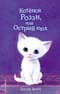 Котенок Роззи, или Острый нюх