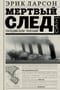 Мертвый след. Последний Вояж «Лузитании»