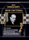 Моя система: Моя система. Моя система на практике. Шахматная блокада. Как я стал гроссмейстером