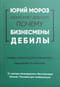 Юрий Мороз объясняет девушке почему бизнесмены дебилы. Правда о бизнесе для начинающих. Избавление от иллюзий