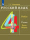 Русский язык. 4 класс. Учебник. В 2 частях. Часть 2