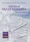 Изящная белая вышивка. От Английской королевской школы вышивания