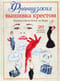 Французская вышивка крестом. Иконы стиля Элен ле Берр. 20 крупных схем