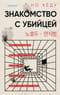Знакомство с убийцей