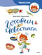 Готовим с Чевостиком