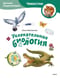 Увлекательная биология. Детская энциклопедия