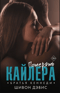 Потерять Кайлера