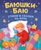 Баюшки-баю. Стихи и сказки на ночь