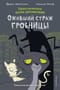 Приключения кота-детектива. Оживший страж гробницы. Комикс