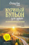 Куриный бульон для души. 101 вдохновляющая история о сильных людях и удивительных судьбах