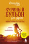Куриный бульон для души. 101 история о счастье