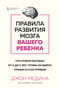 Правила развития мозга вашего ребенка