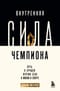 Внутренняя сила чемпиона. Путь к лучшей версии себя в жизни и спорте