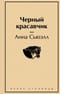 Черный красавчик