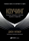 Коучинг: Основные принципы и практики коучинга и лидерства