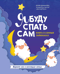 Я буду спать сам: книга о сонных лайфхаках