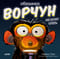 Обезьянка-ворчун не хочет спать