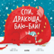 Спи, дракоша, баю-бай!