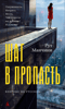 Шаг в пропасть