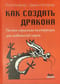 Как создать дракона. Почти серьезная инструкция для любителей науки