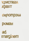 Евротрэш