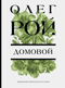 Домовой