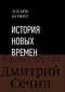 История Новых времен