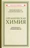 Органическая химия. Учебник для 10 класса средней школы