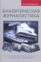 Аналитическая журналистика