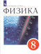 Физика. 8 класс. Учебник