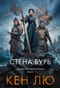 Династия Одуванчика. Книга 2. Стена Бурь