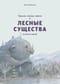 Тролли, гномы, пикси и лесные существа со всего света