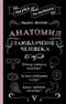 Анатомия. Разоблачение человека