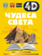 Чудеса света