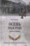 Осень 1914 года. Схватка за Польшу