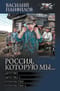 Россия, которую мы...