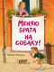 Меняю брата на собаку!