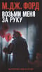 Возьми меня за руку