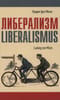 Либерализм